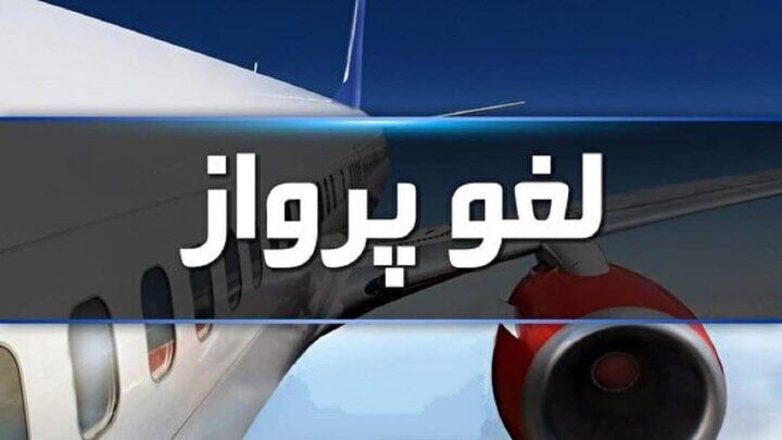 همه پروازهای ایرانی به عراق تا اطلاع ثانوی لغو شد